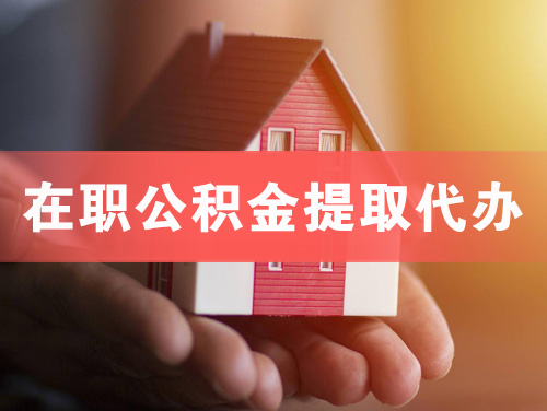 宜宾在职公积金提取代办