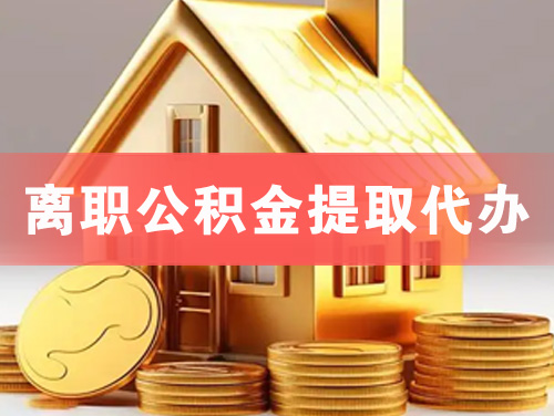 宜宾离职公积金提取代办