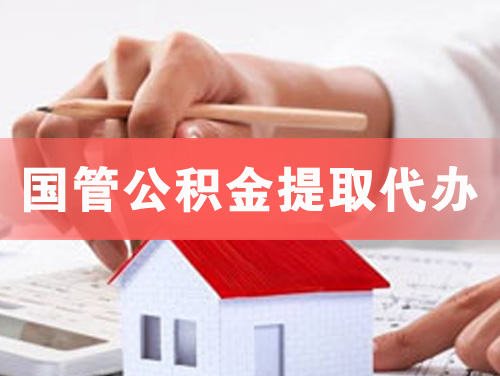 宜宾国管公积金提取代办