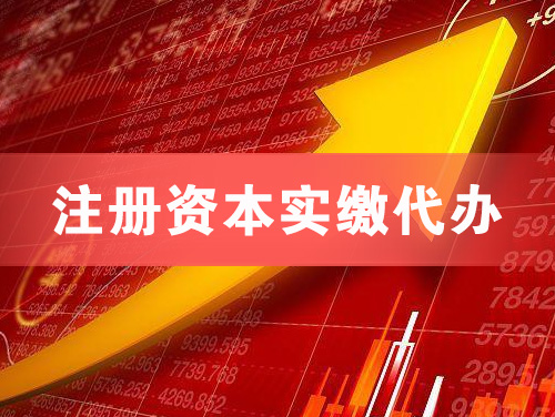 宜宾注册资本实缴代办