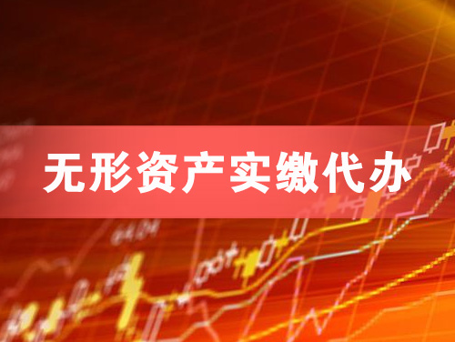 宜宾无形资产实缴资本代办